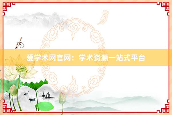 爱学术网官网：学术资源一站式平台