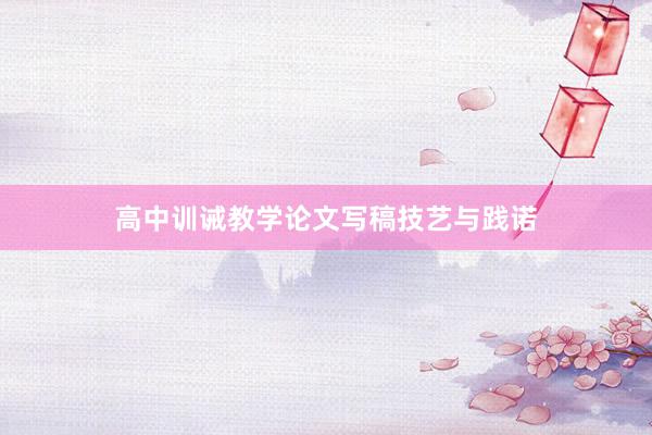高中训诫教学论文写稿技艺与践诺